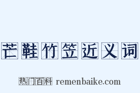 芒鞋竹笠近义词是什么意思的图片